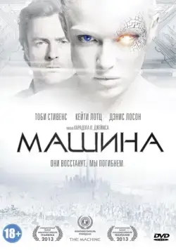 Машина / The Machine (2013) фильм скачать через торрет бесплатно в хорошем качестве