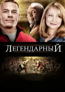 Легендарный / Legendary (2010) фильм скачать через торрет бесплатно в хорошем качестве