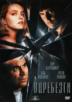 Вдребезги / Shattered (1991) фильм скачать через торрет бесплатно в хорошем качестве