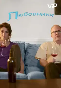 Любовники / The Lovers (2017) фильм скачать через торрет бесплатно в хорошем качестве