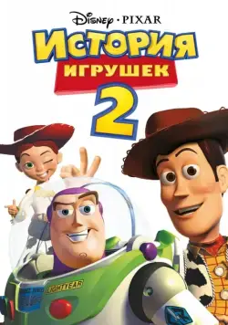 История игрушек 2 / Toy Story 2 (1999) мультфильм скачать через торрет бесплатно в хорошем качестве