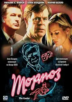 Тормоз / The Cooler (2003) фильм скачать через торрет бесплатно в хорошем качестве