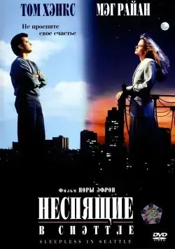 Неспящие в Сиэтле / Sleepless in Seattle (1993) фильм скачать через торрет бесплатно в хорошем качестве