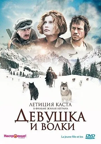 Девушка и волки / La jeune fille et les loups (2008) фильм скачать через торрет бесплатно в хорошем качестве