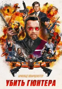 Убить Гюнтера / Killing Gunther (2017) фильм скачать через торрет бесплатно в хорошем качестве