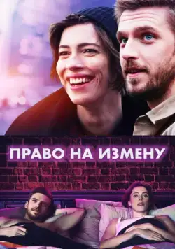 Право на измену / Permission (2017) фильм скачать через торрет бесплатно в хорошем качестве