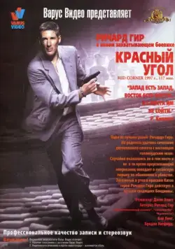 Красный угол / Red Corner (1997) фильм скачать через торрет бесплатно в хорошем качестве