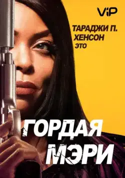 Гордая Мэри / Proud Mary (2018) фильм скачать через торрет бесплатно в хорошем качестве