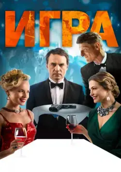 Смотреть Игра (2018) cериал онлайн на русском