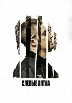 Слепые пятна / Blindspotting (2018) фильм скачать через торрет бесплатно в хорошем качестве
