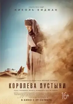 Королева пустыни / Queen of the Desert (2014) фильм скачать через торрет бесплатно в хорошем качестве