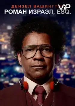 Роман Израэл, Esq. / Roman J. Israel, Esq. (2017) фильм скачать через торрет бесплатно в хорошем качестве