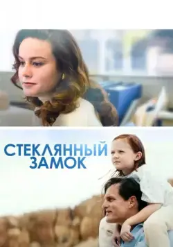 Стеклянный замок / The Glass Castle (2017) фильм скачать через торрет бесплатно в хорошем качестве