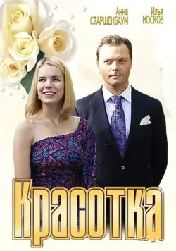 Красотка (2012) cериал скачать через торрет бесплатно в хорошем качестве