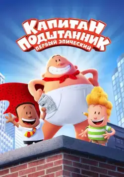 Капитан Подштанник: Первый эпический фильм / Captain Underpants: The First Epic Movie (2017) мультфильм скачать через торрет бесплатно в хорошем качестве