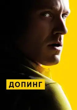 Допинг / The Program (2015) фильм скачать через торрет бесплатно в хорошем качестве