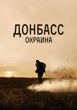 Донбасс. Окраина (2018) cериал скачать через торрет бесплатно в хорошем качестве