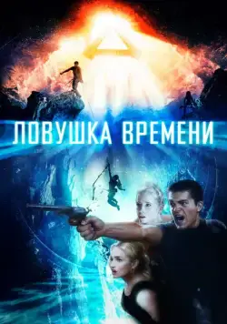 Ловушка времени / Time Trap (2017) фильм скачать через торрет бесплатно в хорошем качестве