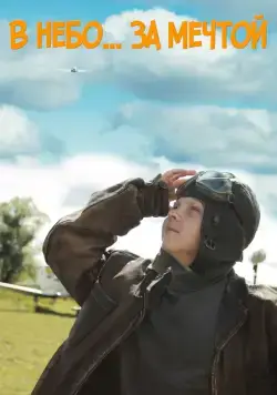 В небо за мечтой / V nebo za mechtoy (2017) cериал скачать через торрет бесплатно в хорошем качестве