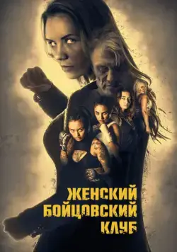 Женский бойцовский клуб / Female Fight Club (2016) фильм скачать через торрет бесплатно в хорошем качестве