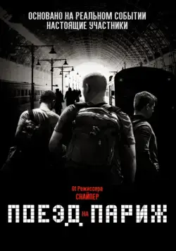 Поезд на Париж / The 15:17 to Paris (2018) фильм скачать через торрет бесплатно в хорошем качестве