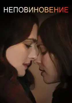 Неповиновение / Disobedience (2017) фильм скачать через торрет бесплатно в хорошем качестве