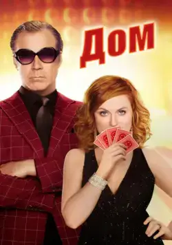 Дом / The House (2017) фильм скачать через торрет бесплатно в хорошем качестве