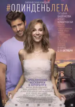 Один день лета / One Day of Summer (2018) cериал скачать через торрет бесплатно в хорошем качестве