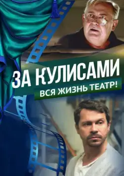 За кулисами (2019) cериал скачать через торрет бесплатно в хорошем качестве