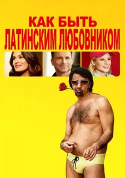 Как быть латинским любовником / How to Be a Latin Lover (2017) фильм скачать через торрет бесплатно в хорошем качестве