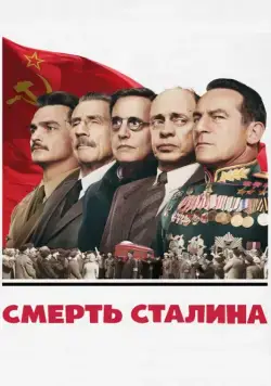 Смерть Сталина / The Death of Stalin (2017) фильм скачать через торрет бесплатно в хорошем качестве