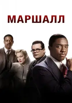 Маршалл / Marshall (2017) фильм скачать через торрет бесплатно в хорошем качестве