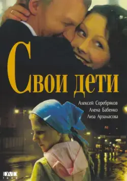 Свои дети (2007) cериал скачать через торрет бесплатно в хорошем качестве