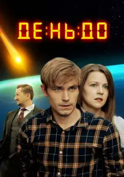 День до (2016) cериал скачать через торрет бесплатно в хорошем качестве