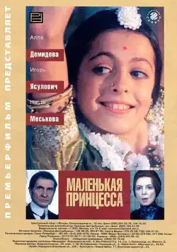 Маленькая принцесса / Malenkaya printsessa (1997) cериал скачать через торрет бесплатно в хорошем качестве