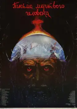 Письма мертвого человека (1986) фильм скачать через торрет бесплатно в хорошем качестве