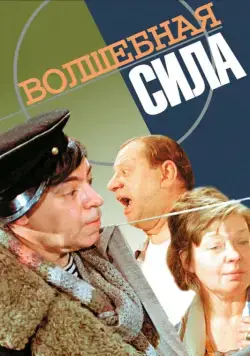 Волшебная сила (1970) фильм скачать через торрет бесплатно в хорошем качестве