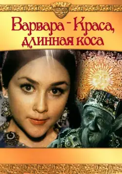 Варвара-Краса, длинная коса / Barbara the Fair with the Silken Hair (1970) фильм скачать через торрет бесплатно в хорошем качестве