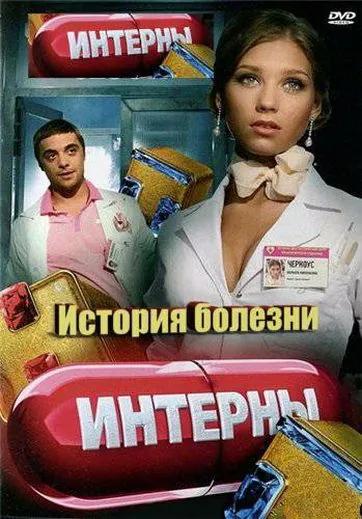 Интерны. История болезни (2012) cериал скачать через торрет бесплатно в хорошем качестве