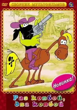 Раз ковбой, два ковбой... (1981) мультфильм скачать через торрет бесплатно в хорошем качестве