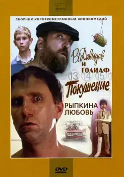В. Давыдов и Голиаф (1985) фильм скачать через торрет бесплатно в хорошем качестве