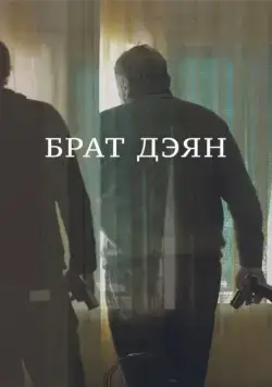 Брат Дэян (2015) фильм скачать через торрет бесплатно в хорошем качестве