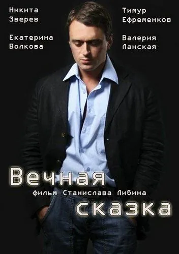Вечная сказка (2013) cериал скачать через торрет бесплатно в хорошем качестве