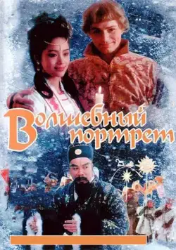 Волшебный портрет (1997) фильм скачать через торрет бесплатно в хорошем качестве