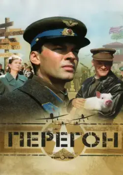 Перегон (2006) cериал скачать через торрет бесплатно в хорошем качестве