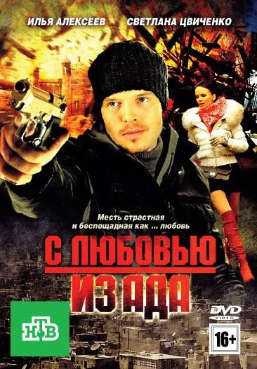 С любовью из ада (2011) cериал скачать через торрет бесплатно в хорошем качестве