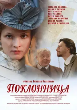 Поклонница (2012) cериал скачать через торрет бесплатно в хорошем качестве
