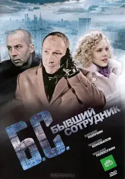 Бывший сотрудник / B/S* *byvshiy sotrudnik (2012) cериал скачать через торрет бесплатно в хорошем качестве