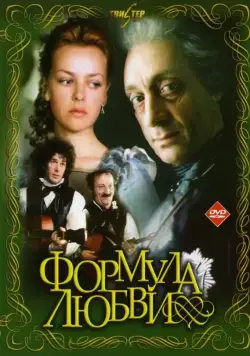 Формула любви / Formula lyubvi (1984) фильм скачать через торрет бесплатно в хорошем качестве