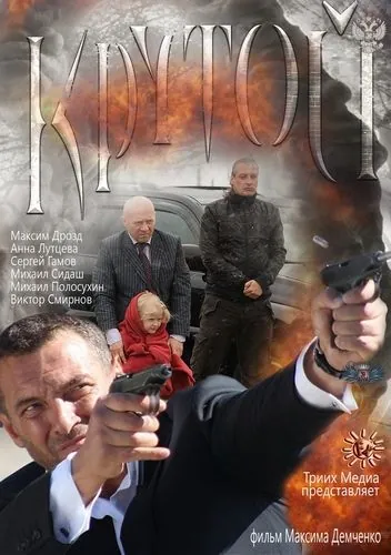 Крутой (2012) cериал скачать через торрет бесплатно в хорошем качестве